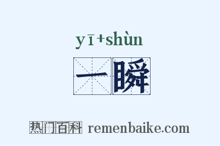 一瞬是什么意思的图片